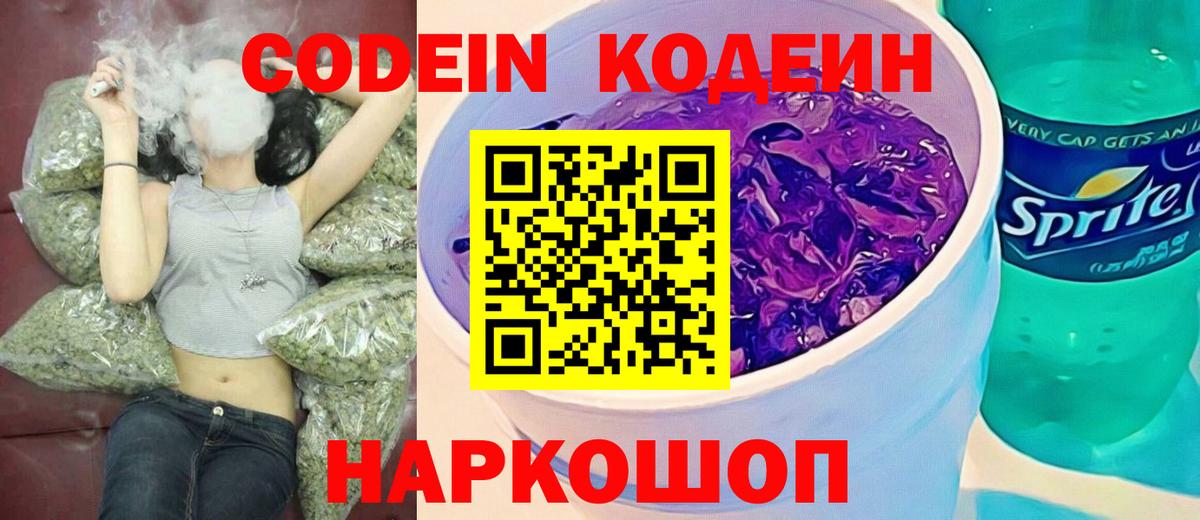 Codein напиток Lean (лин) Алушта